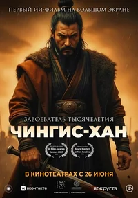 Чингис-Хан
