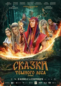 Сказки темного леса. Ворожея